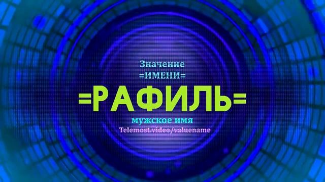 Значение имени Рафиль - Тайна имени смотреть онлайн