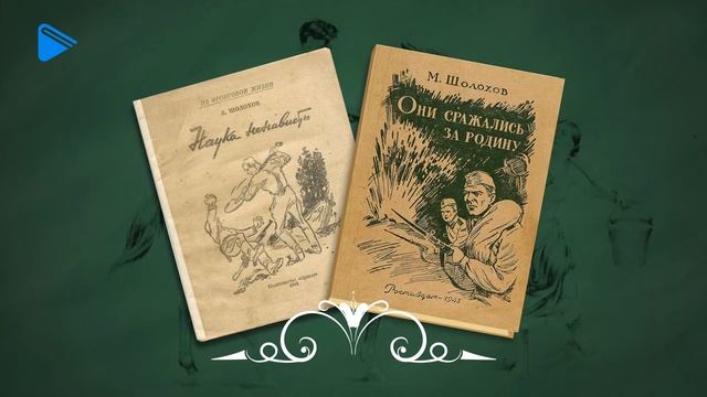 11 класс - Литература - М.А. Шолохов. Жизнь и творчество. История создания романа-эпопеи "Тихий Дон смотреть онлайн