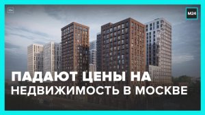Застройщики продолжили снижать цены на недвижимость в Москве - Москва 24