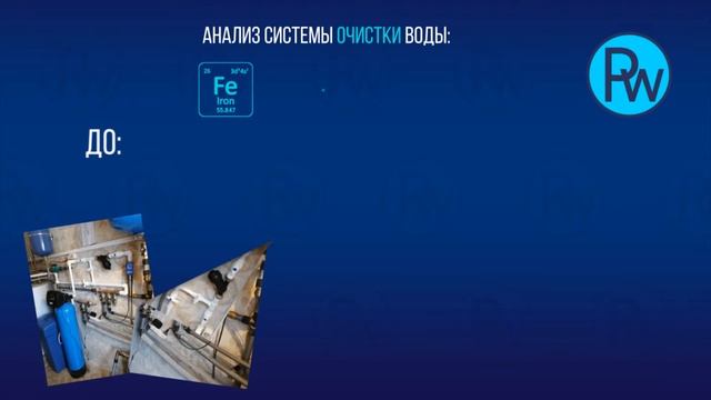 Очистка воды от железа и жесткости. Универсальный фильтр. Горки Ленинские
