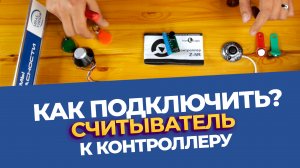 Как подключить считыватели CPZ-2l и TM-H к контроллеру Z5-R, подробный разбор со всеми деталями.