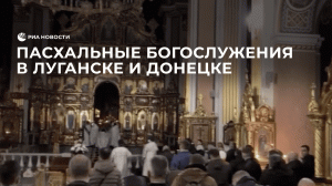 Пасхальные богослужения в Луганске и Донецке