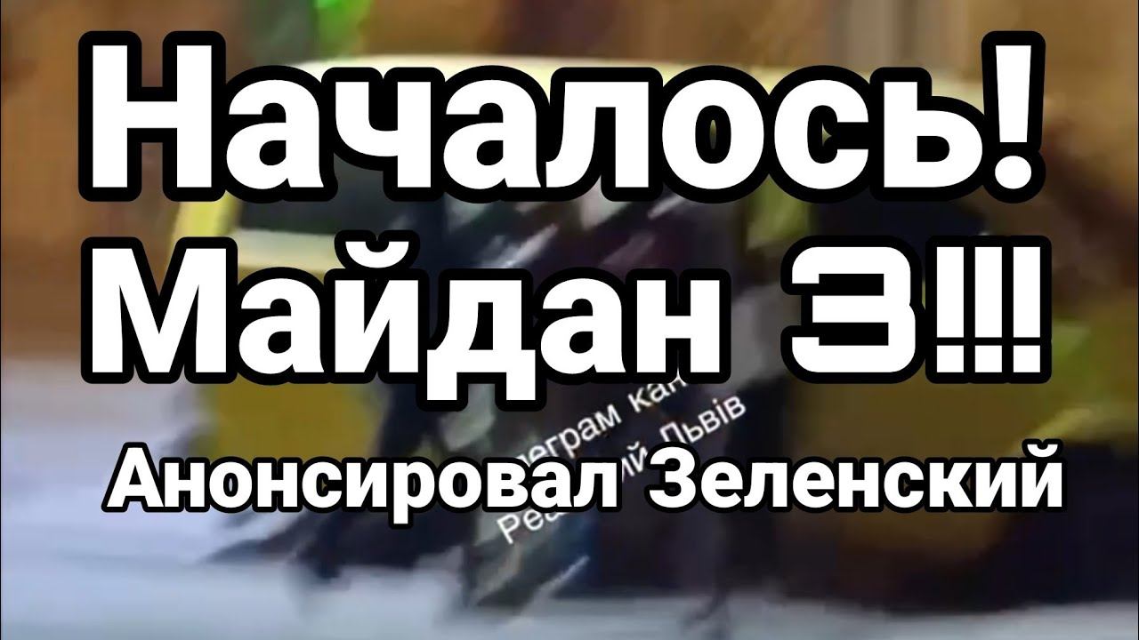 НАЧАЛ0СЬ! МАЙДАН 3!!!