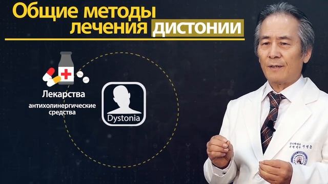 Можно ли вылечить дистонию? Что такое дистония? / решение для дистонии