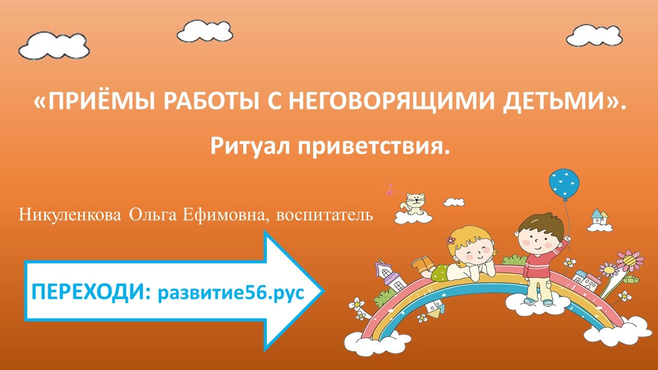 ритуал приветствия