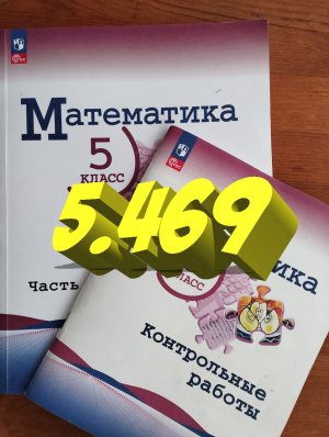 математика 5 класс номер 5.469