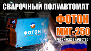 ПОЛНЫЙ ОБЗОР СВАРОЧНОГО ПОЛУАВТОМАТА ФОТОН МИГ-250 ИДЕАЛЬНЫЙ ДЛЯ СВАРКИ РОССИЙСКОЕ КАЧЕСТВО