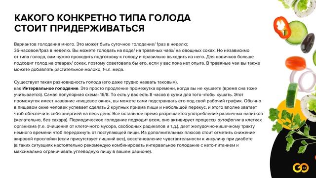 Gogoschool: тонкости разгрузочных дней. Вся правда о разгрузочных днях смотреть онлайн