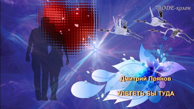 Дмитрий Прянов - Улететь бы туда смотреть онлайн
