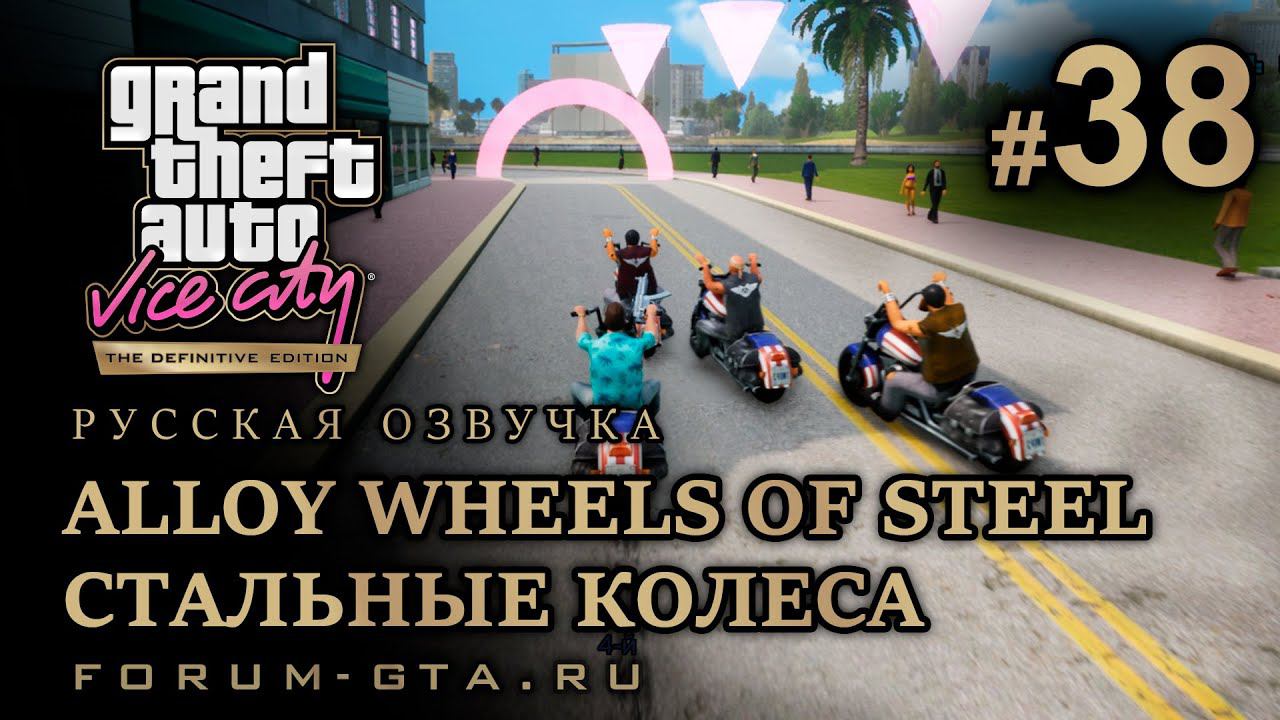 GTA Vice City - Стальные колеса (Alloy Wheels of Steel). Русская озвучка, миссия #38 смотреть онлайн