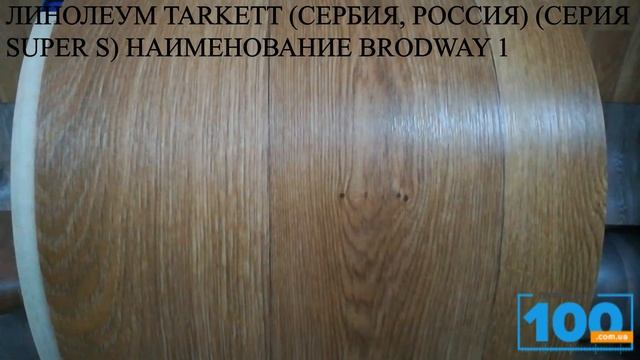 ЛИНОЛЕУМ TARKETT СЕРБИЯ, РОССИЯ СЕРИЯ SUPER S НАИМЕНОВАНИЕ BRODWAY 1 смотреть онлайн