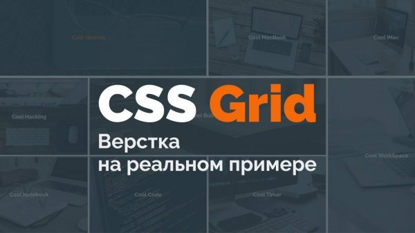 Используем GRID на реальном практическом примере.
Используем для этого HTML и CSS.