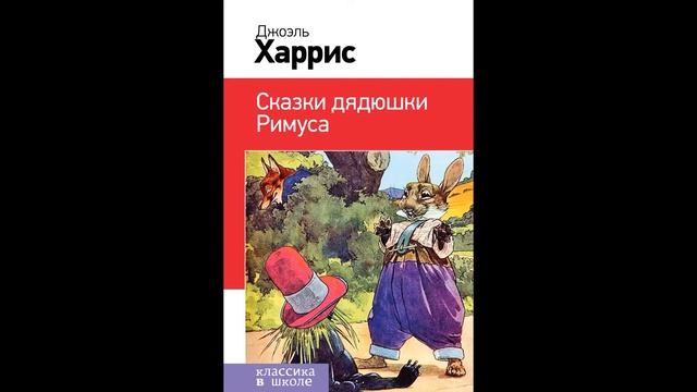 Д. Харрис//Сказка про лошадь братца кролика смотреть онлайн