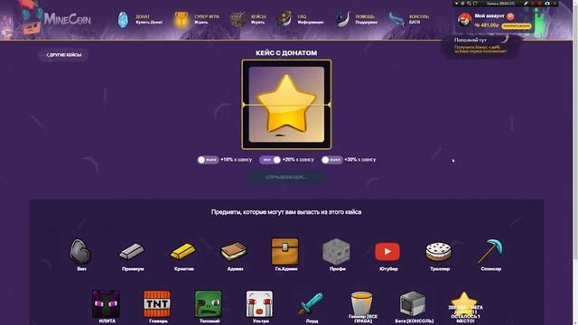 #1 ОТКРЫТИЕ КЕЙСОВ НА 1.000 РУБЛЕЙ НА САЙТЕ MINECOIN.SU ! МАЙНКОИН ОБМАНЫВАЕТ НА ДЕНЬГИ? смотреть онлайн