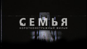 СЕМЬЯ | короткометражный фильм (2016)