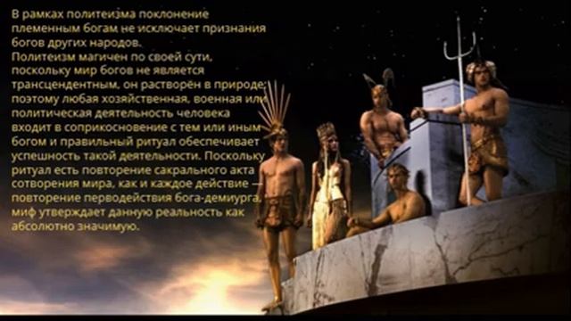 Сущность политеизма смотреть онлайн