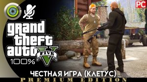 «Честная игра» (Клетус) Прохождение GTA 5 на Золото | Без комментариев