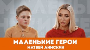 Маленькие герои. Как юный экоактивист Матвей Анискин охраняет природу родного поселка
