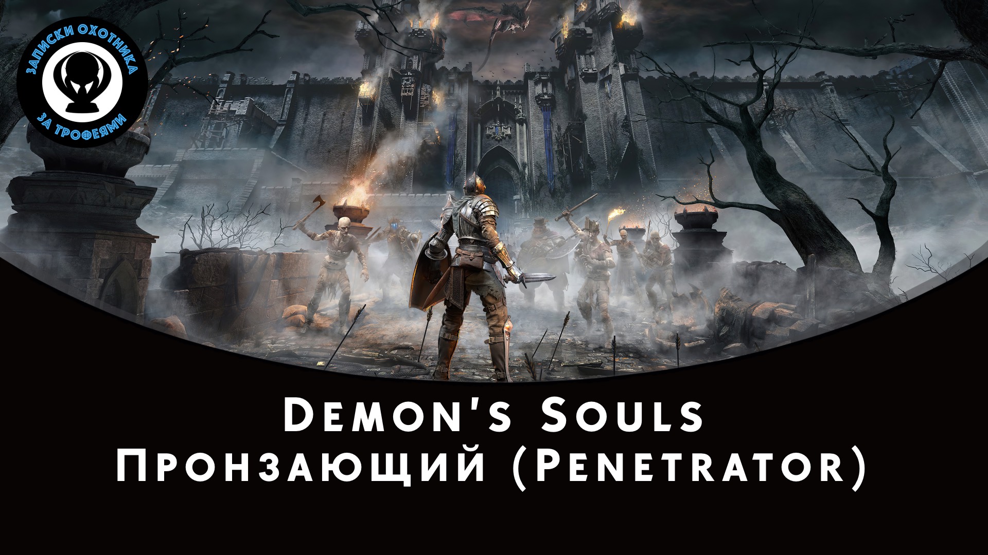 Demon’s Souls — Битва с боссом Пронзающий (Penetrator) смотреть онлайн