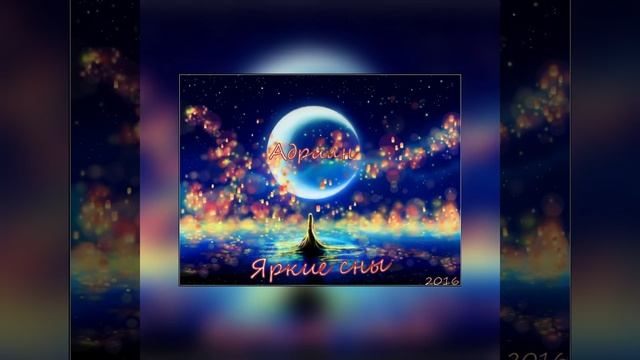 Адриан - Яркие сны