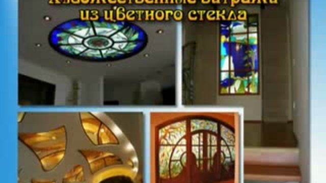Художественные витражи из цветного стекла 1 смотреть онлайн