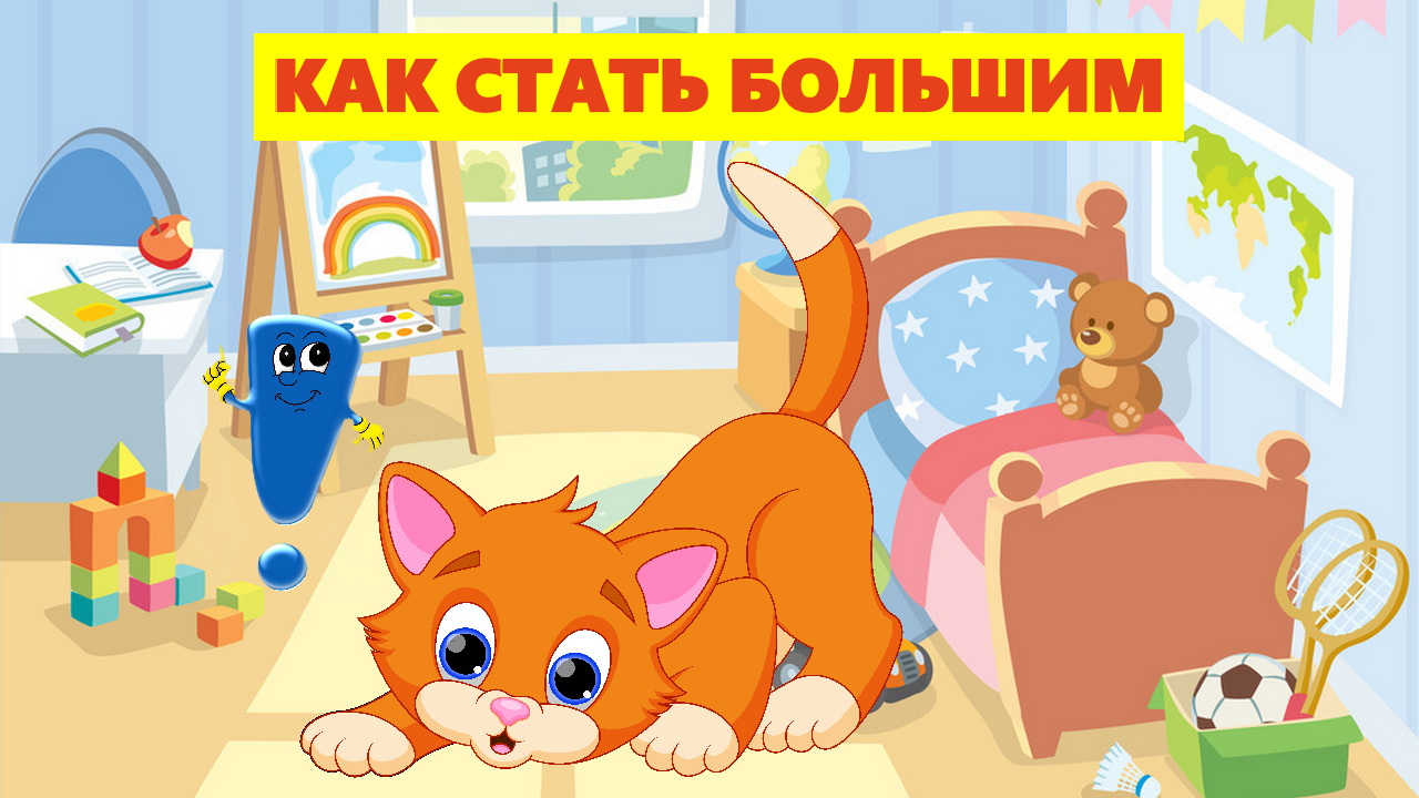 КАК СТАТЬ БОЛЬШИМ | АУДИОСКАЗКА | ДЛЯ ДЕТЕЙ смотреть онлайн