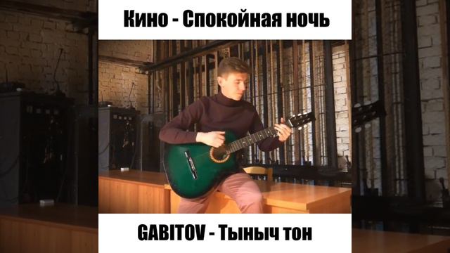 GABITOV - Тыныч тон | Кино - Спокойная ночь (татарский кавер)