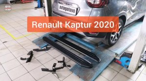Renault Kaptur 2020 4wd. Пороги-площадки "Premium Black"