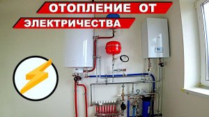 Отопление от электричества