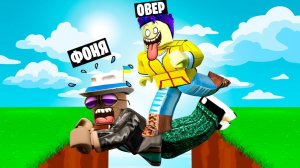 ОН СЕЙЧАС УПАДЁТ! ОББИ ДЛЯ ДВУХ ИГРОКОВ В ROBLOX