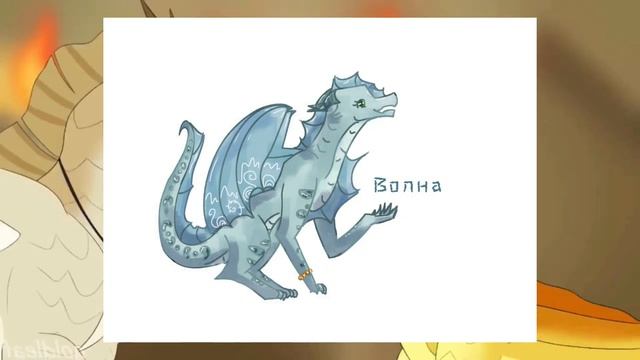 Дети пар из Драконьей саги! | 1 часть | Драконья сага | Wings of fire смотреть онлайн