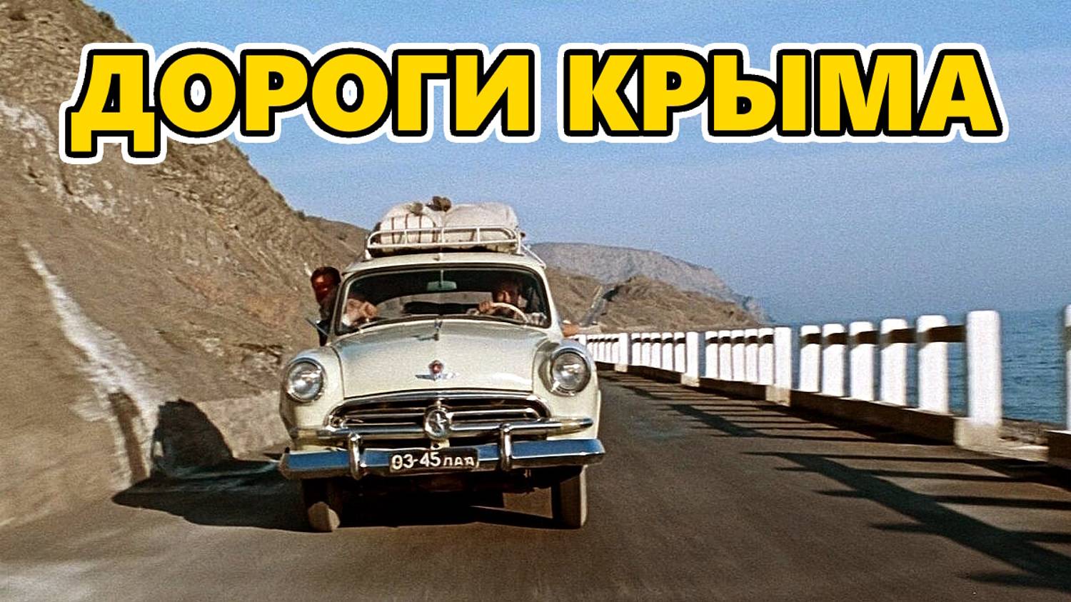 "Дороги потрясающие - как в Крыму" смотреть онлайн