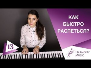 Как быстро распеться_ Урок вокала 13.