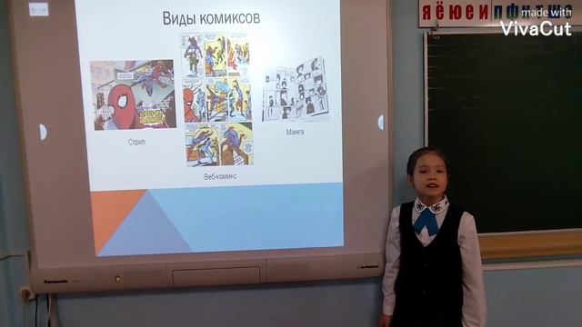 Проект "Образовательные комиксы, как средство медиаобразования", Суханова М.А., 2 класс. смотреть онлайн
