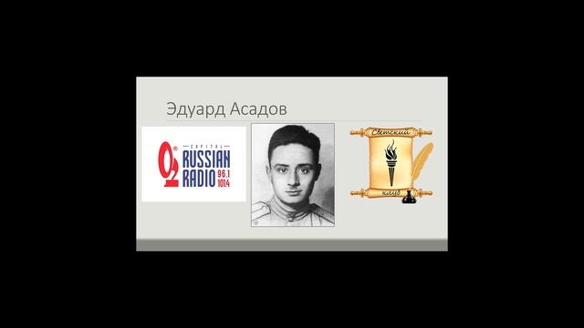 Светский клуб на Capital Russian Radio. Эдуард Асадов смотреть онлайн