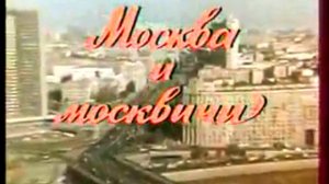 Москва и москвичи (документальный фильм, 1986 год.)