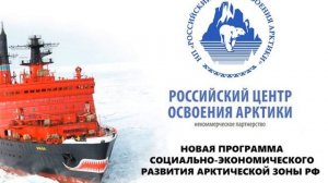Государственная программа Российской Федерации Социально экономическое развитие Арктической зоны