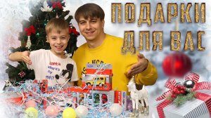 С НОВЫМ ГОДОМ или МАШИНКИ ПОБЕДИТЕЛЯМ!  Подводим итоги розыгрыша машинок