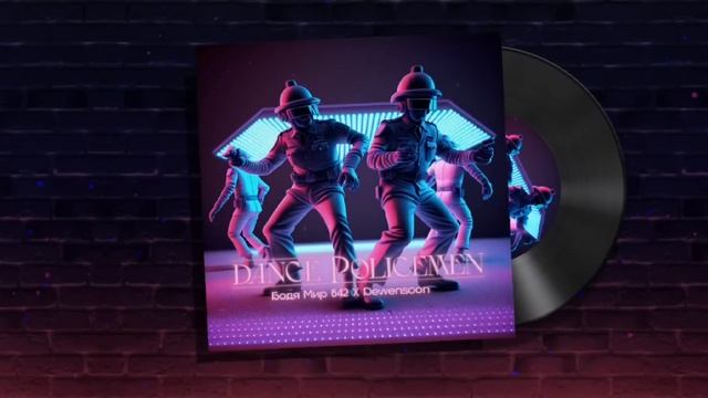 Dewensoon & Бодя Мир 642 - Dance Policemen