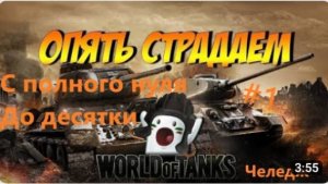 С ПОЛНОГО НУЛЯ ДО Десятки в Мир Танков #1 Cерия (Швеция)