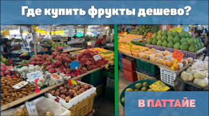 Где купить фрукты дешево в Паттайе