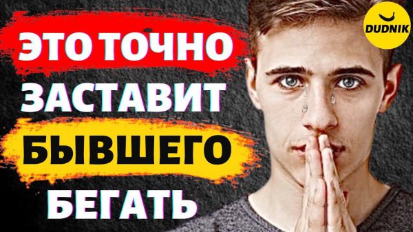 Выполни Этот Пункт и Бывший 100% Прибежит!