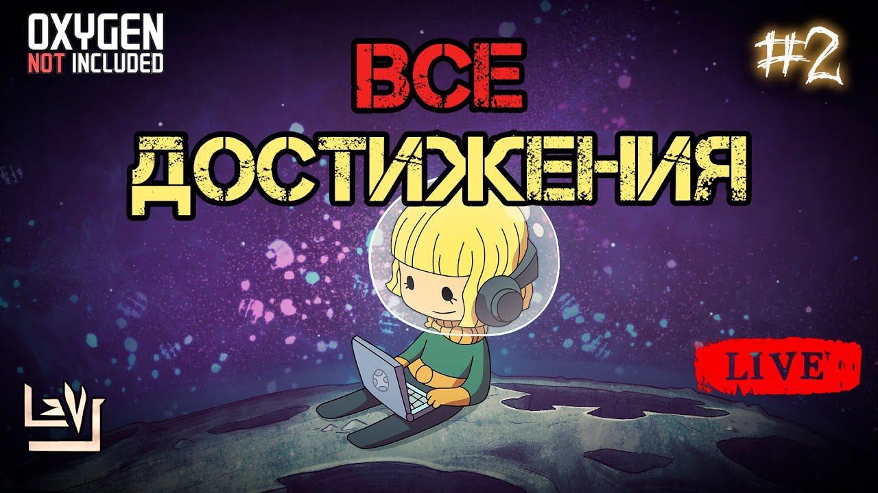 #2 Все достижения 100% в одной колонии ► Oxygen Not Included ► Spaced Out смотреть онлайн