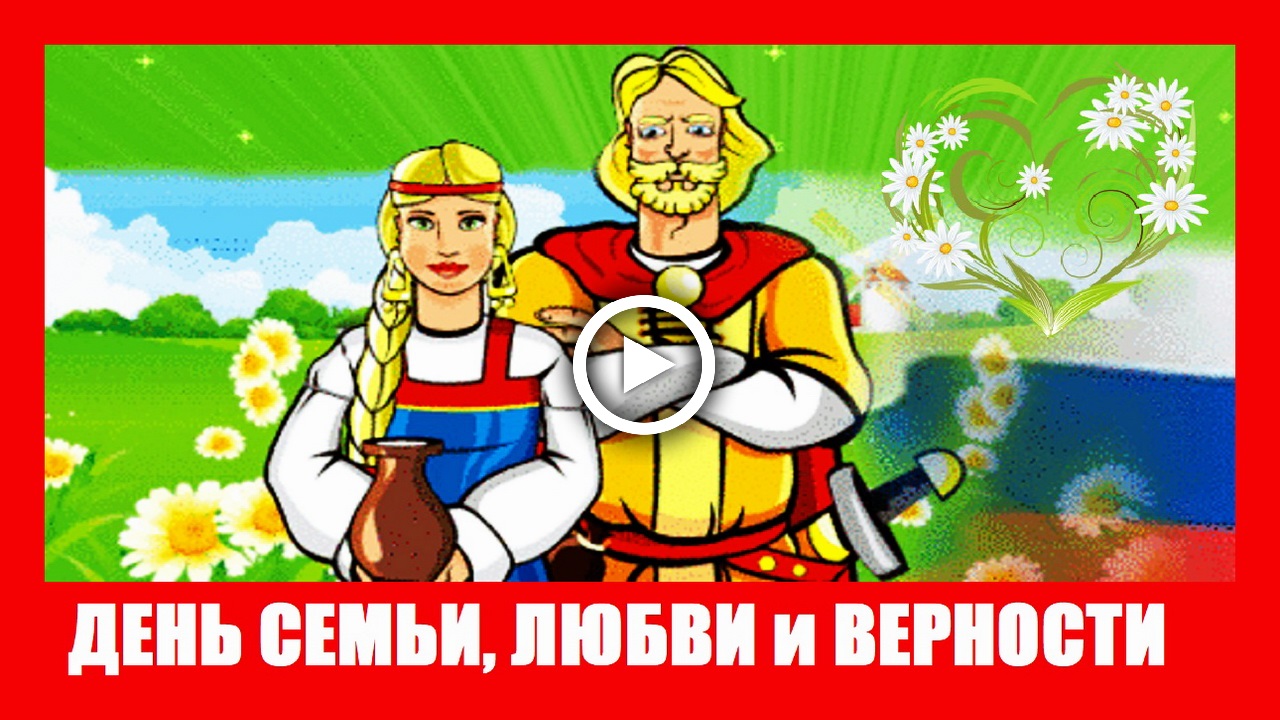 С Днем Семьи Любви и Верности! Красивое позравление.mp4 смотреть онлайн