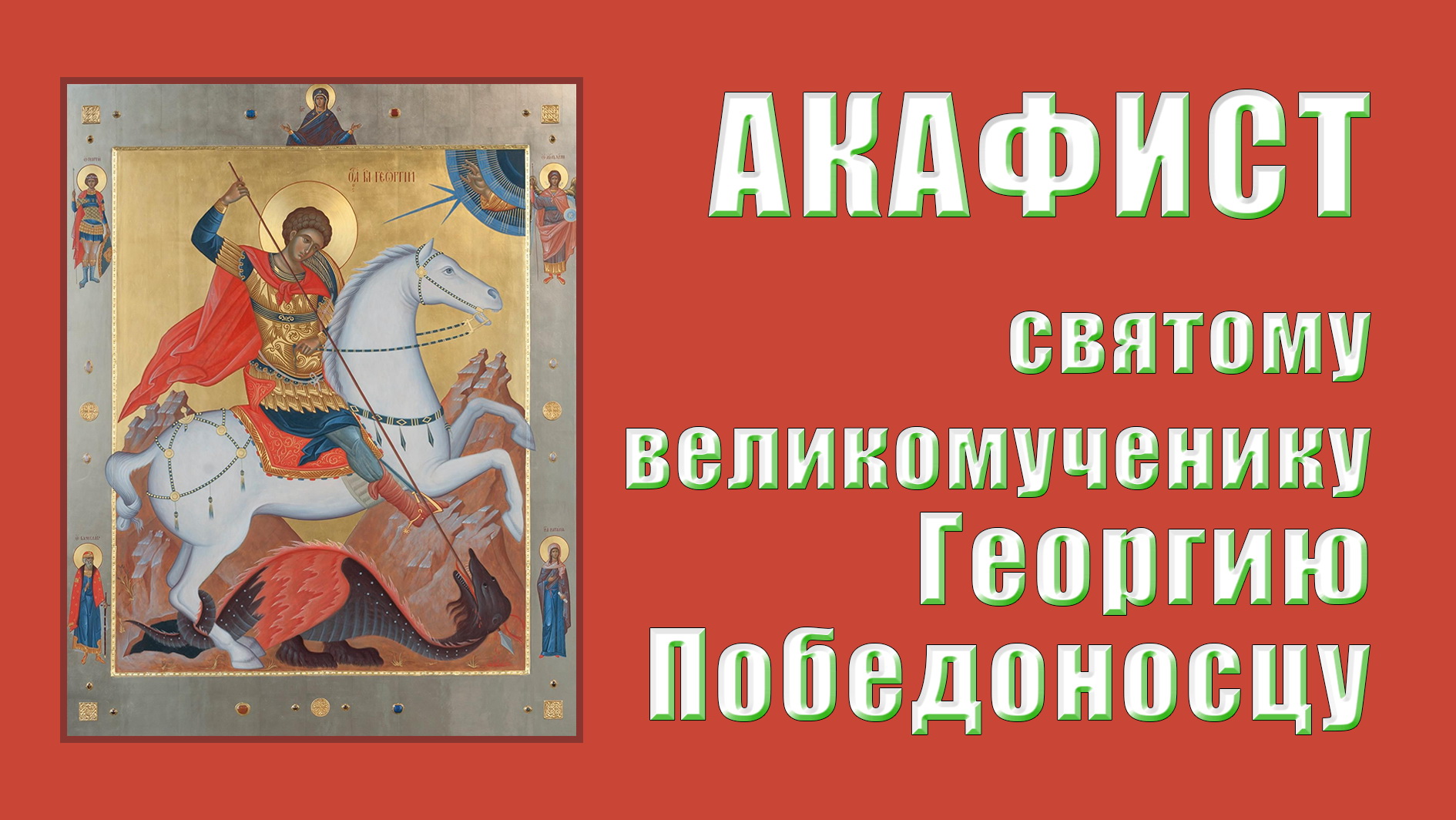 АКАФИСТ святому великомученику Георгию Победоносцу. смотреть онлайн