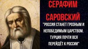 Серафим Саровский. Россия Станет Грозным И Непобедимым Царством.