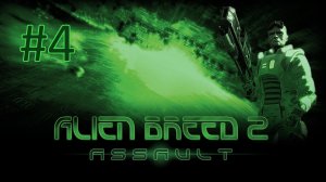 Прохождение Alien Breed 2: Assault - Часть 4. Начало