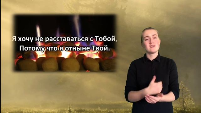Песня на жестах "КОГДА УТРОМ ОТКРЫВАЮ ГЛАЗА" смотреть онлайн