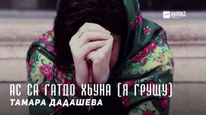 Тамара Дадашева - Ас са гатдо хьуна (Я грущу) | KAVKAZ MUSIC CHECHNYA