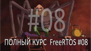 Операционная система FreeRTOS. Самый полный курс на русском языке. Часть 8. Управление питанием.